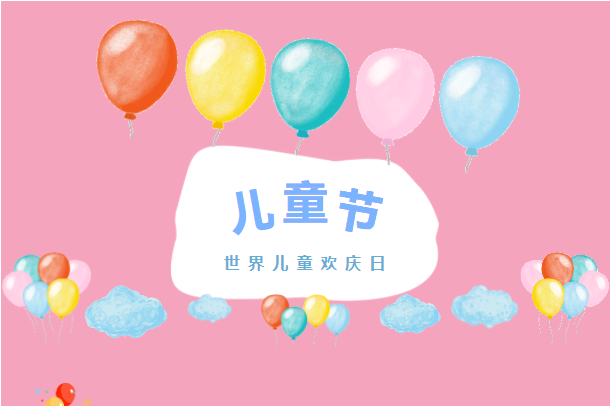 六月你好！兒童節(jié)快樂！